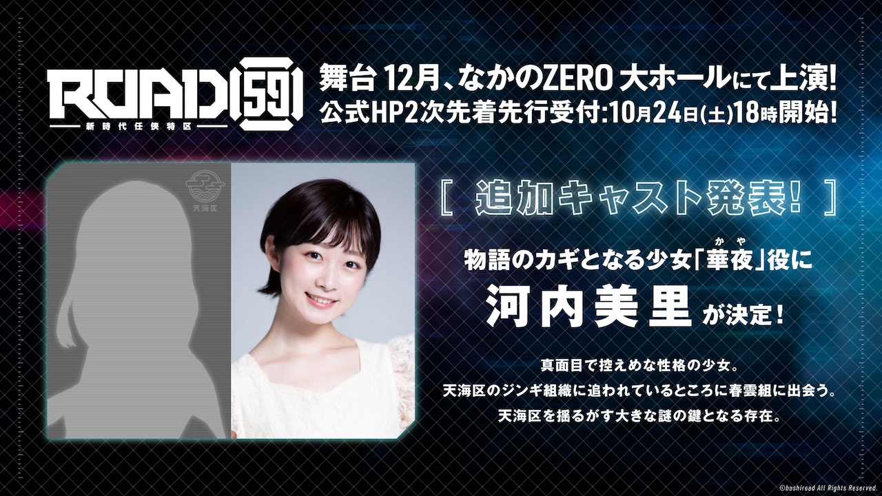 舞台「ROAD59 -新時代任侠特区-」新キャストに河内美里、物語の鍵を握る少女役