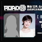 舞台「ROAD59 -新時代任侠特区-」新キャストに河内美里、物語の鍵を握る少女役