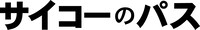 舞台「サイコーのパス」ロゴ