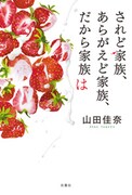 「されど家族、あらがえど家族、だから家族は」（双葉社）表紙