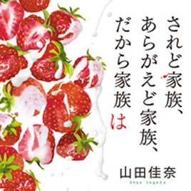 □字ックの山田佳奈が処女小説を発表、現代の“家族”に切り込む