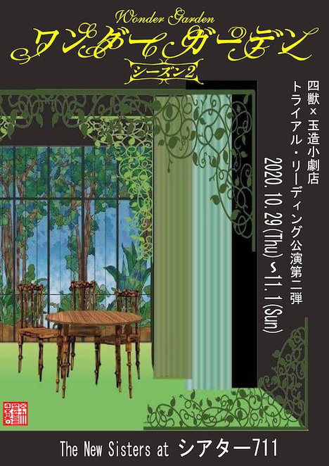 四獣×玉造小劇店トライアル・リーディング公演 第2弾「ワンダーガーデンSeason2」チラシ