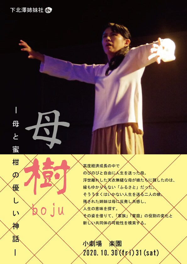 下北澤姉妹社、“不在の母”巡る姉妹の物語「母樹boju」ツイキャスでの配信も