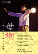 下北澤姉妹社「母樹bojuー母と蜜柑の優しい神話ー」ビジュアル