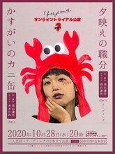 劇団りゃんめんにゅーろん オンライントライアル公演「かすがいのカニ缶 / 夕映えの職分」ビジュアル