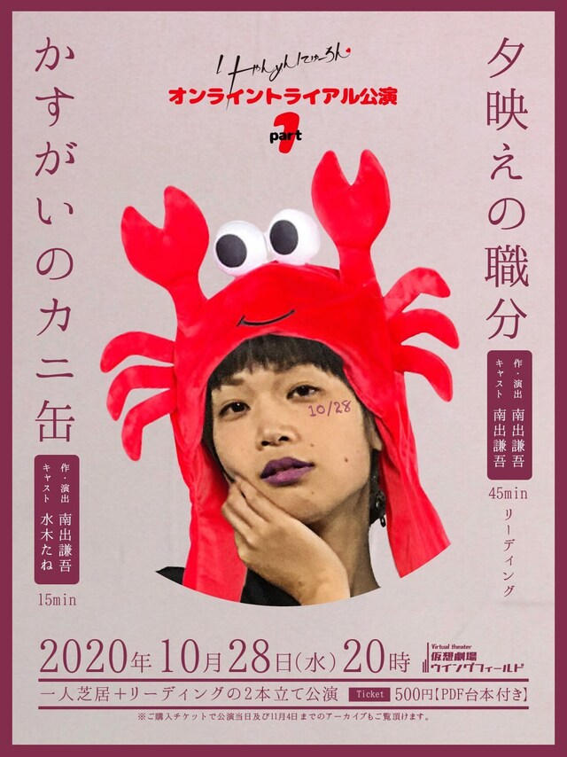劇団りゃんめんにゅーろん オンライントライアル公演「かすがいのカニ缶 / 夕映えの職分」ビジュアル
