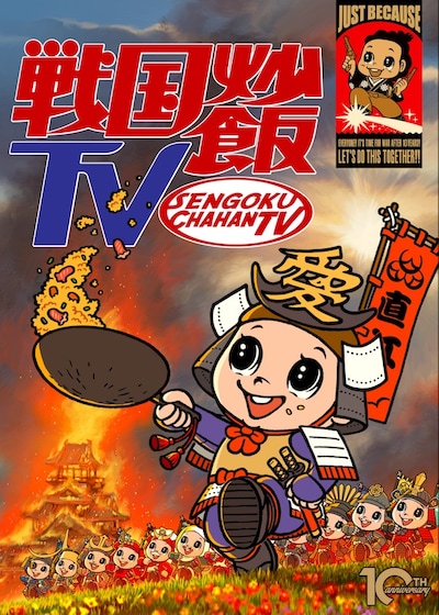 「戦国炒飯TV」キービジュアル