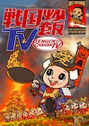 「戦国炒飯TV」キービジュアル