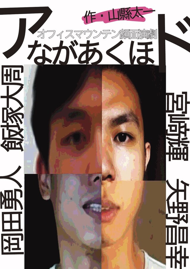 オフィスマウンテン顔面演劇「アながあくほド」ビジュアル