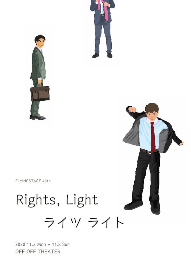 劇団フライングステージ 第46回公演「Rights, Light ライツ ライト」チラシ表