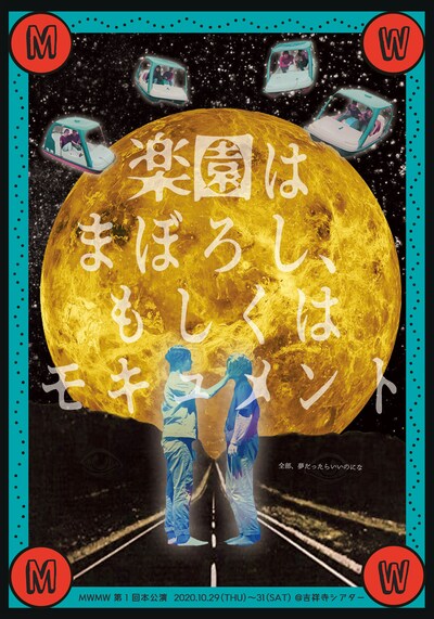 MWMW 第１回本公演「楽園はまぼろし、もしくはモキュメント」チラシ表