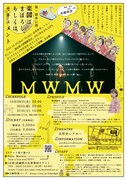 MWMW 第1回本公演「楽園はまぼろし、もしくはモキュメント」チラシ裏