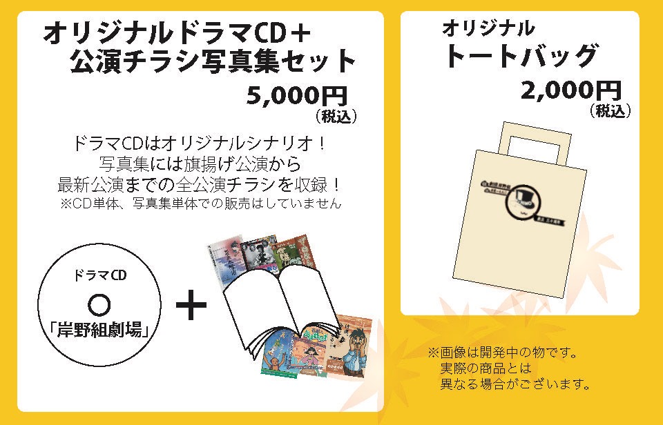 劇団岸野組30周年記念グッズの詳細。