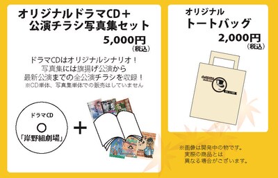 劇団岸野組30周年記念グッズの詳細。