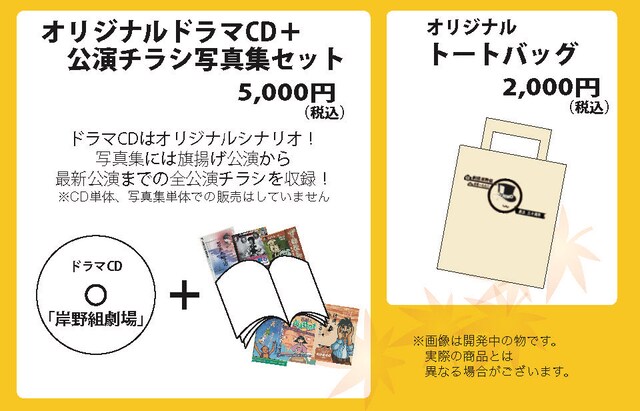 劇団岸野組30周年記念グッズの詳細。