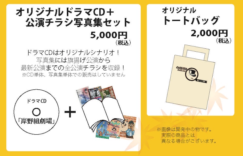 劇団岸野組30周年記念グッズの詳細。