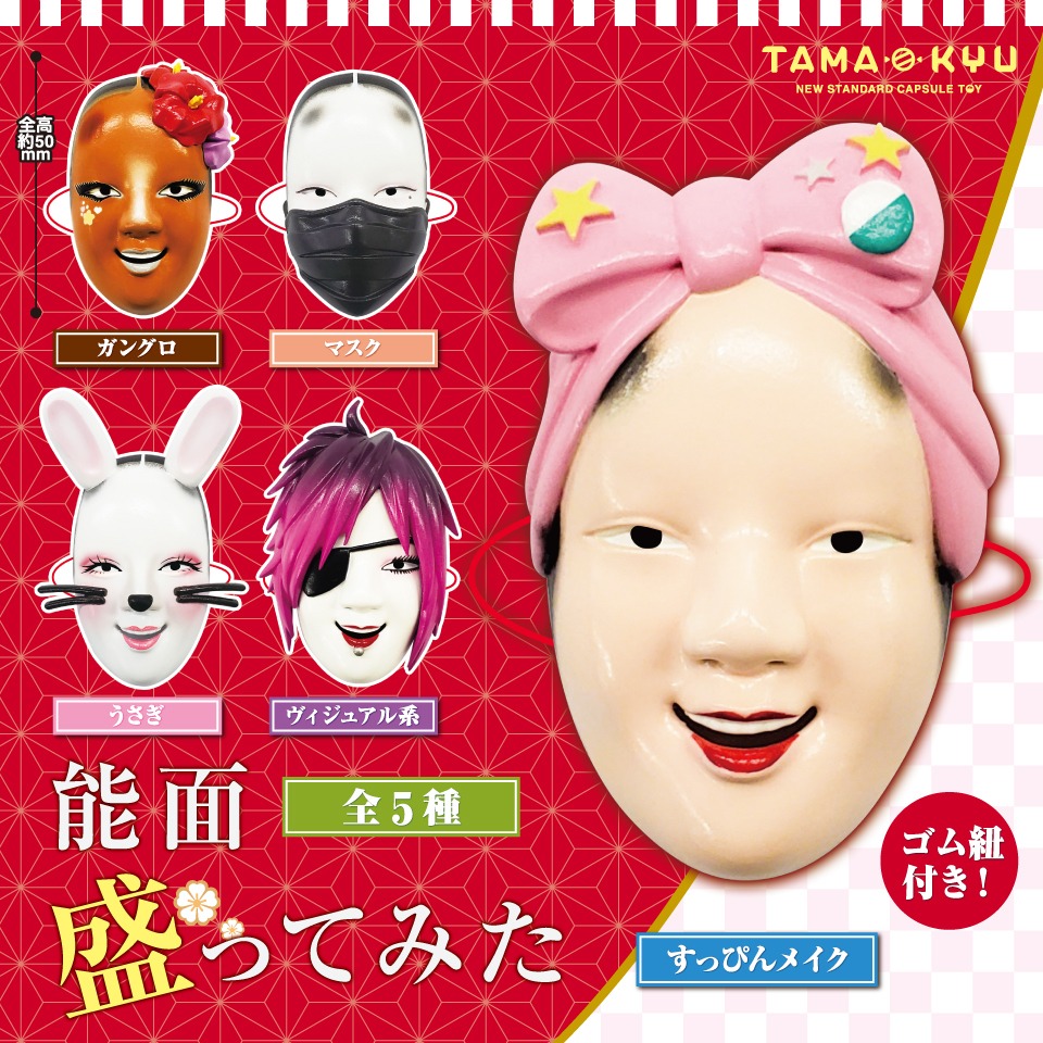 カプセルトイ「能面盛ってみた」ビジュアル