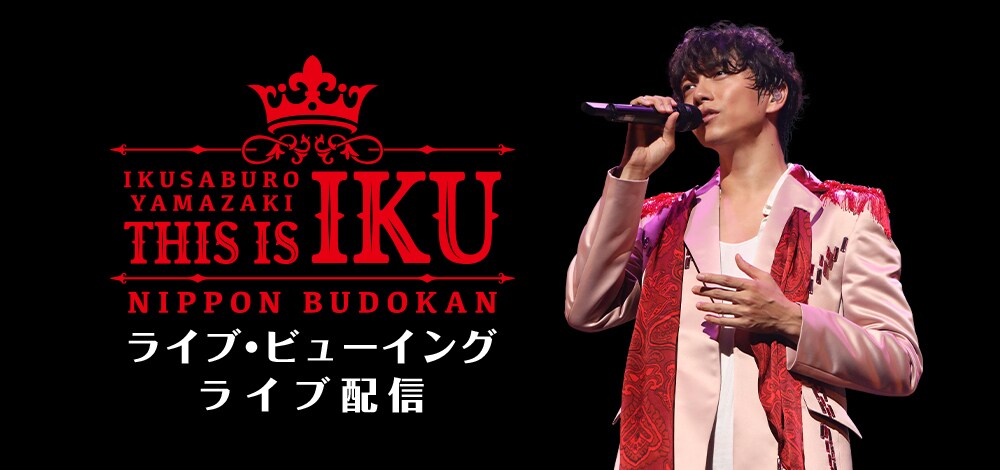 日本武道館での山崎育三郎「THIS IS IKU」ライブビューイング＆ライブ配信が決定