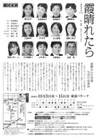 劇団東演 第158回公演「霞晴れたら」チラシ裏