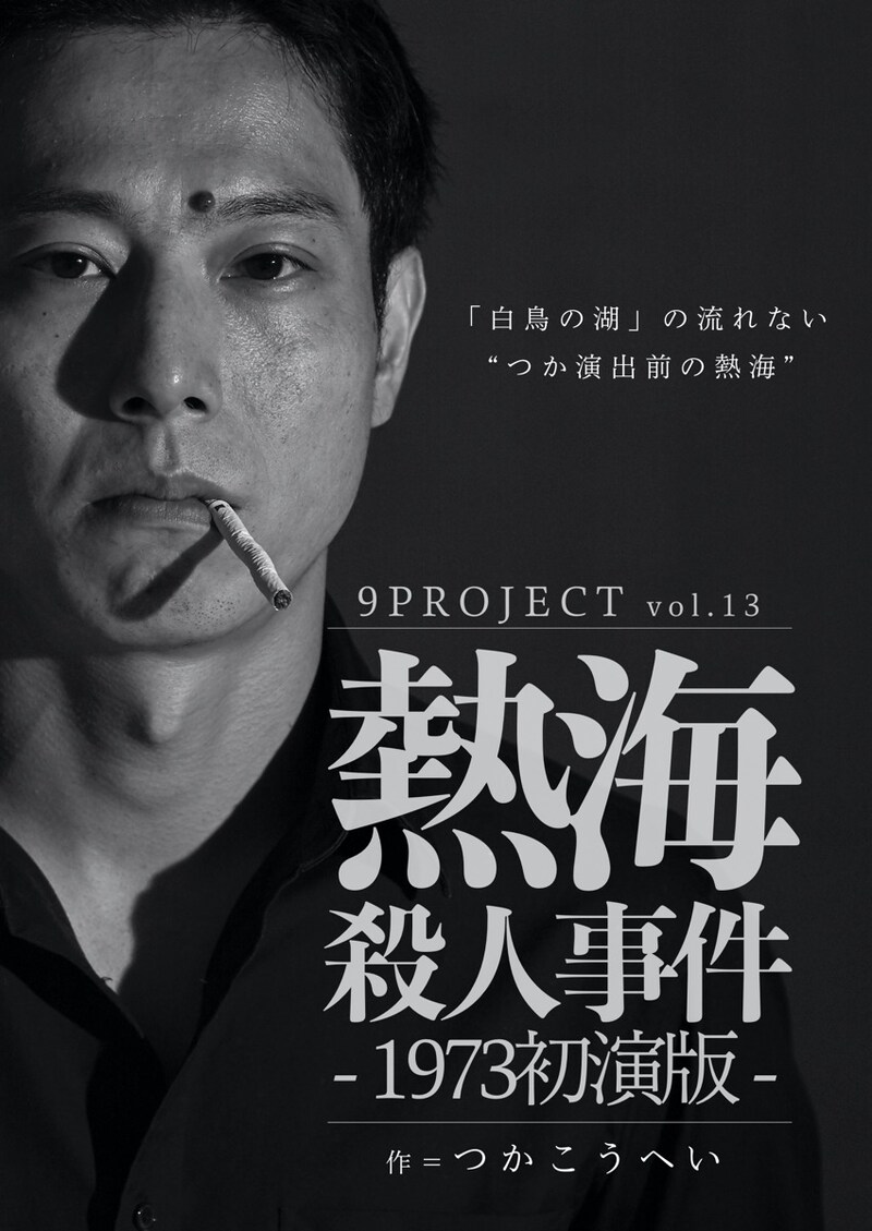 9PROJECT vol.13「熱海殺人事件 -1973初演版-」Aチームのビジュアル。