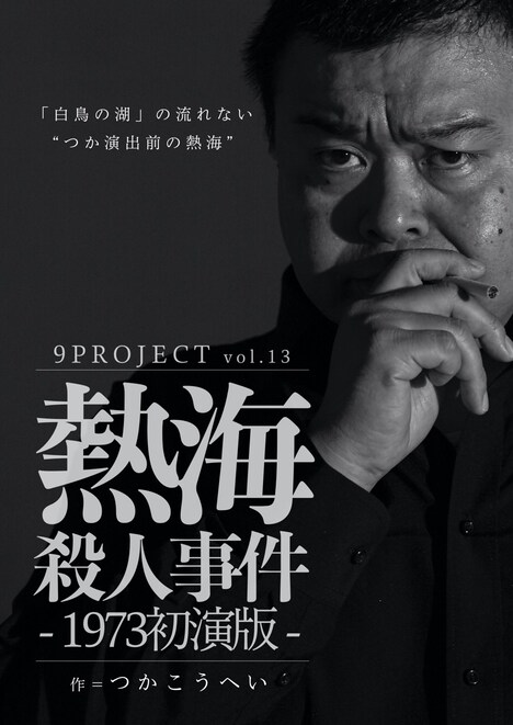 9PROJECT vol.13「熱海殺人事件 -1973初演版-」Bチームのビジュアル。