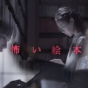 のん・コムアイ・趣里が京極夏彦らの絵本を朗読、Eテレ「怖い絵本」