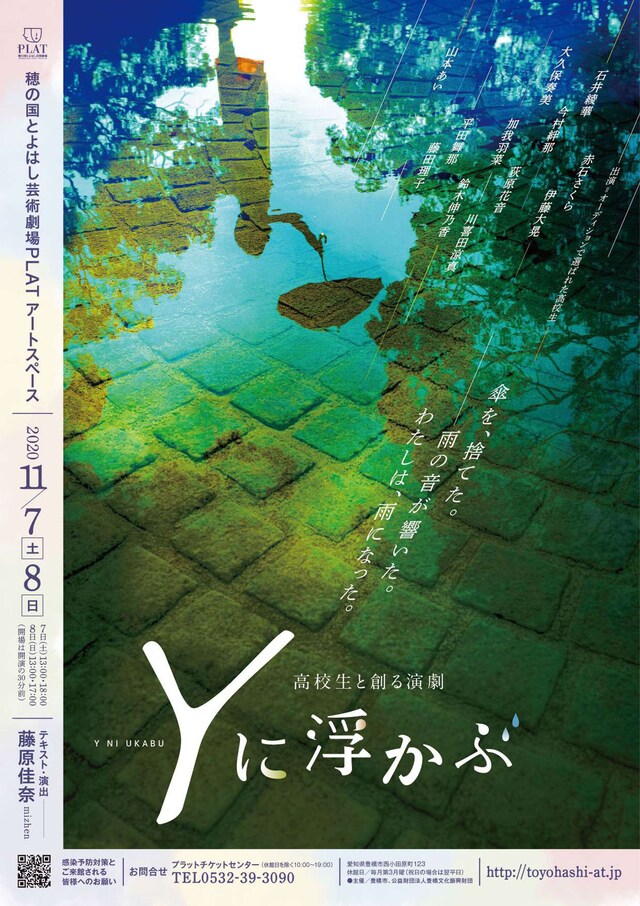 高校生と創る演劇「Yに浮かぶ」チラシ表