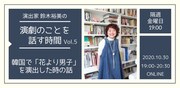 鈴木裕美「演劇のことを話す時間」第5回のテーマは韓国版「花より男子」