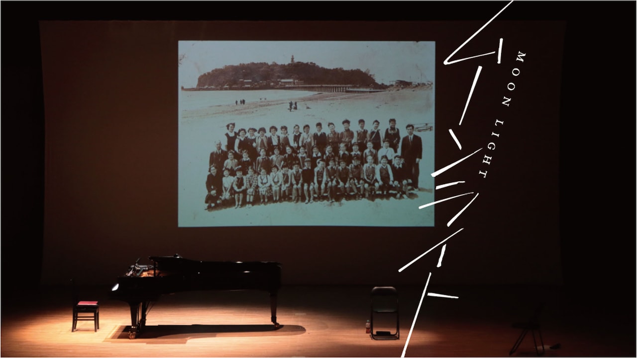 ピアノの発表会形式で人生つづる、村川拓也8年ぶりのF/T参加作「ムーンライト」