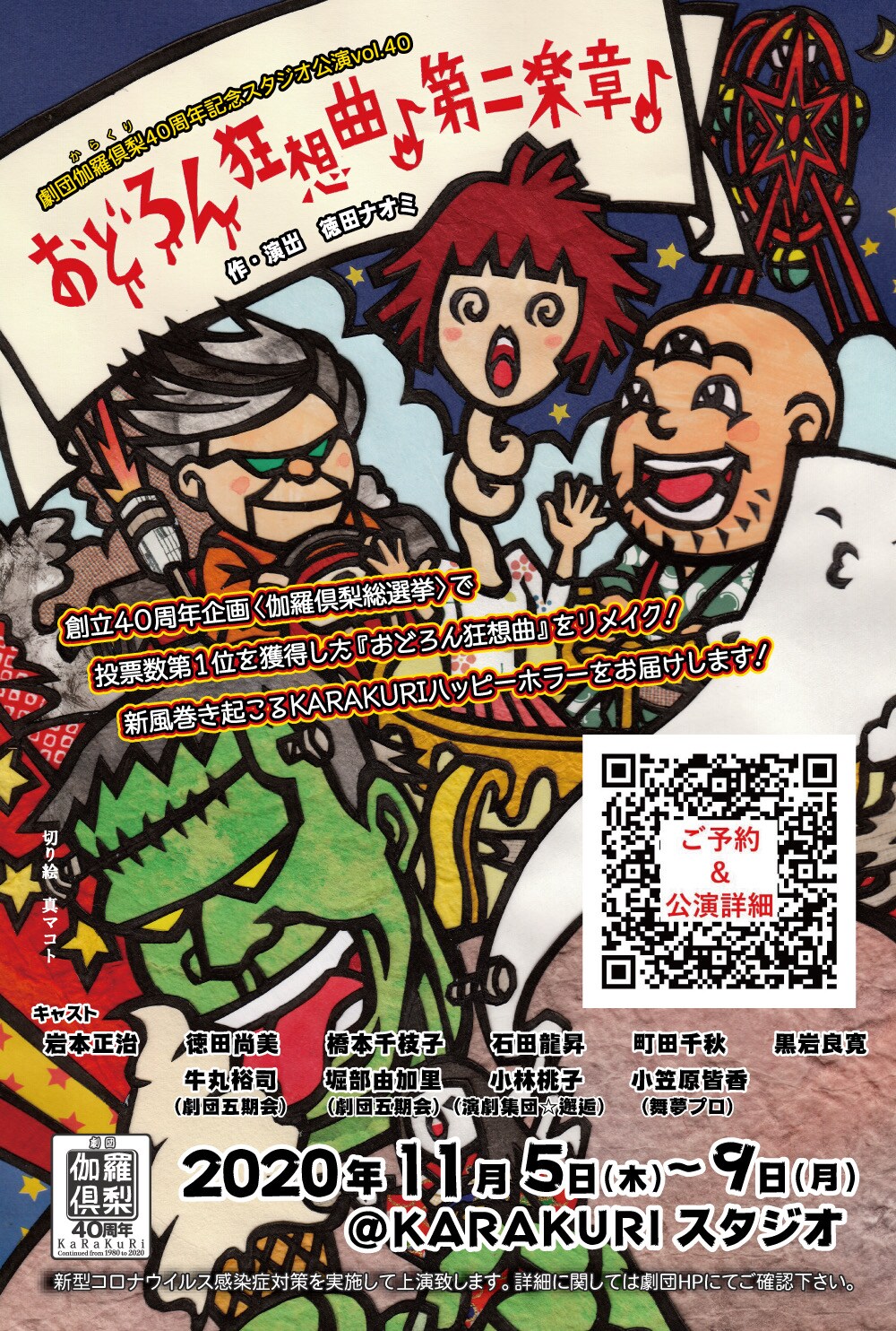40周年の劇団伽羅倶梨「おどろん狂想曲♪」延期公演、プレゼント企画も