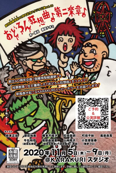 劇団伽羅倶梨 40周年記念 スタジオ公演Vol.40「おどろん狂想曲♪第二楽章♪」ハガキ