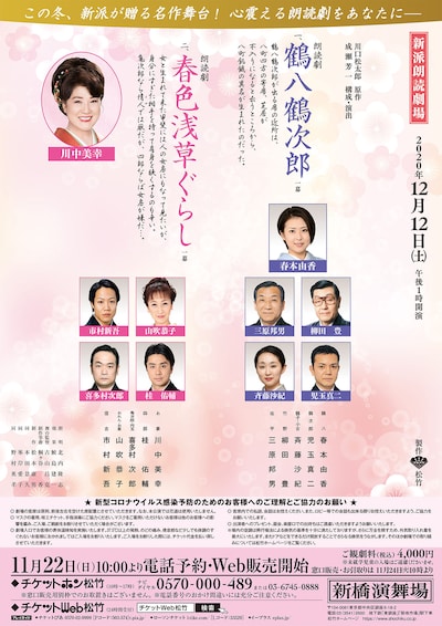 新派朗読劇場「一、鶴八鶴次郎 二、春色浅草ぐらし」チラシ