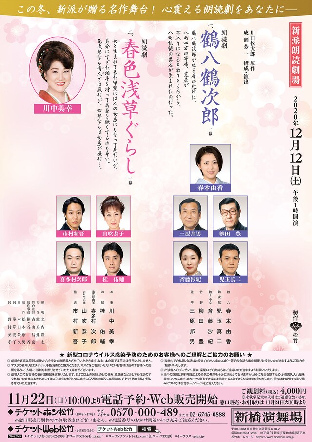 新派朗読劇場「一、鶴八鶴次郎 二、春色浅草ぐらし」チラシ