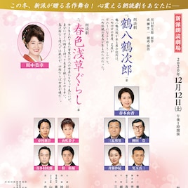 劇団新派による2本立て朗読劇「鶴八鶴次郎」に春本由香、「春色浅草ぐらし」に川中美幸