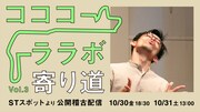 コココーララボ vol.3「寄り道」ビジュアル