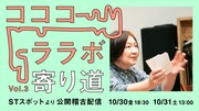 コココーララボ vol.3「寄り道」ビジュアル