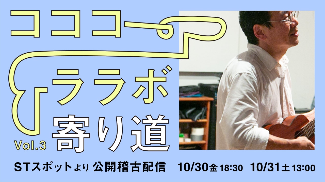 荒悠平の戯曲を立ち上げるコココーララボ、山内健司・松田弘子らが稽古を配信