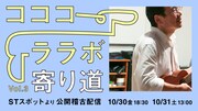 コココーララボ vol.3「寄り道」ビジュアル