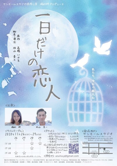 サンモールスタジオ提携公演 稲村梓プロデュース「1日だけの恋人」チラシ