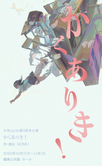 少年cycle 第3回本公演「かくありき！」チラシ表