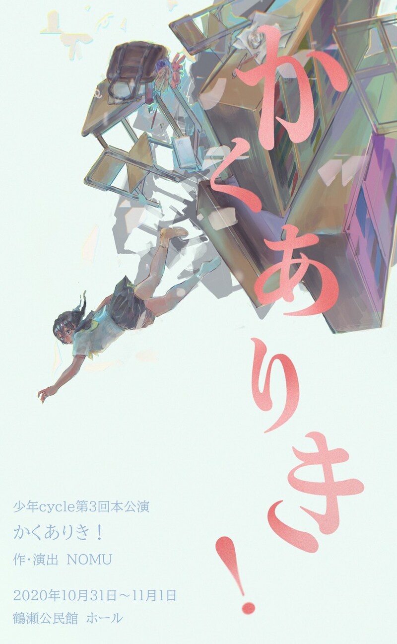 少年cycle 第3回本公演「かくありき！」チラシ表