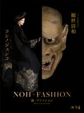 「観世清和×コシノジュンコ 能＋ファッション “継承される伝統と現代の融合”」ビジュアル