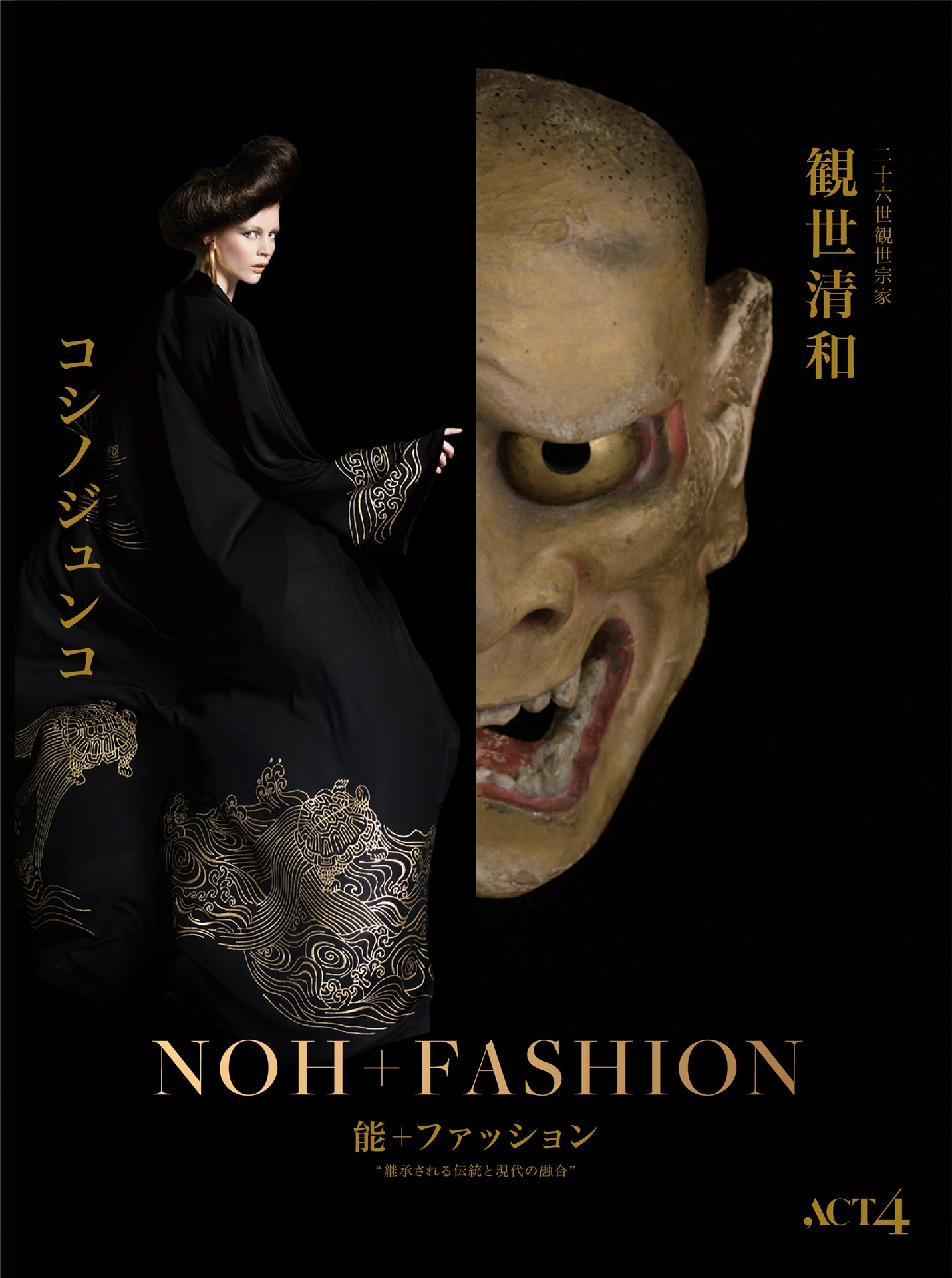 「観世清和×コシノジュンコ 能＋ファッション “継承される伝統と現代の融合”」ビジュアル