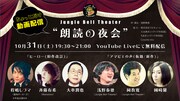 Jungle Bell Theater「ヒーロー」「アマビエの声」2本立ての朗読を配信