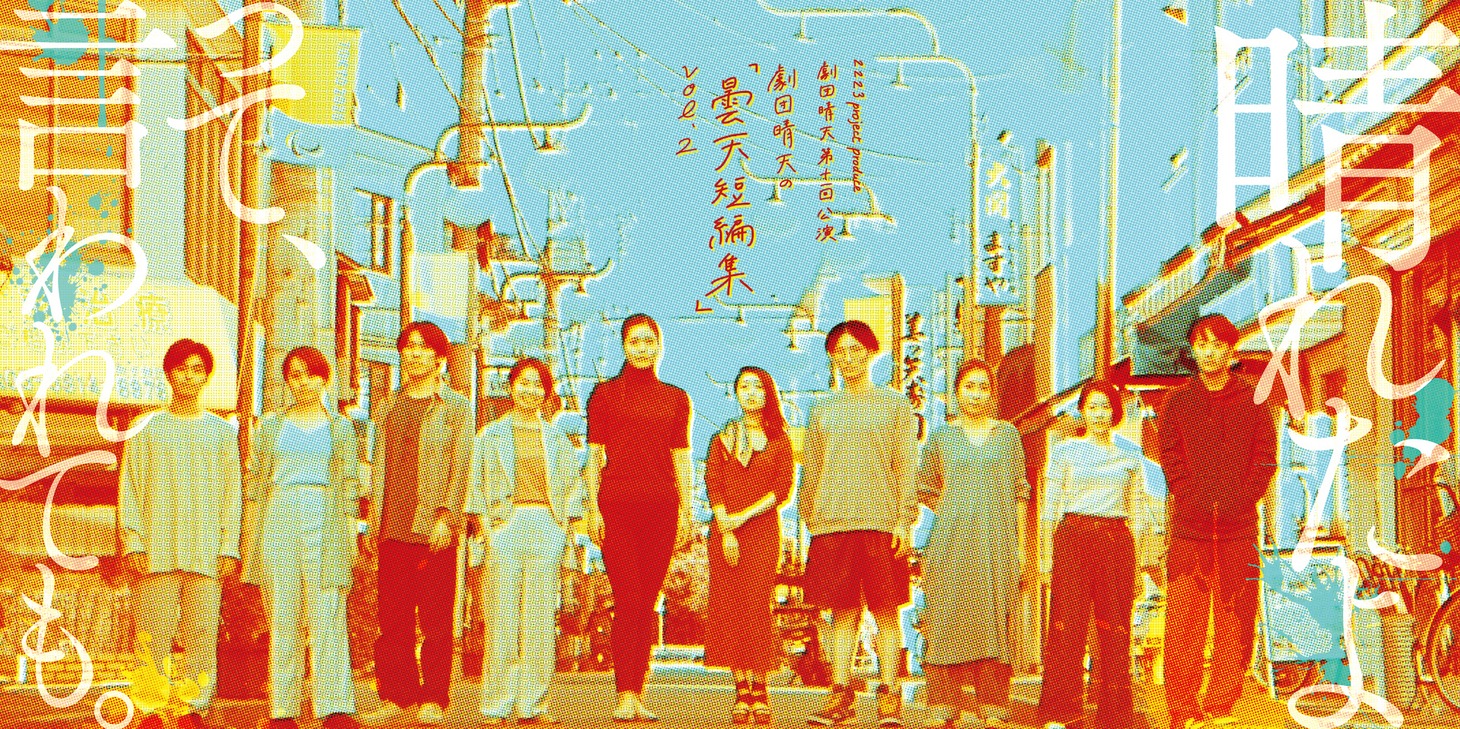 2223project produce「劇団晴天の『曇天短編集』vol.2 “晴れたよって言われても”」チラシ表