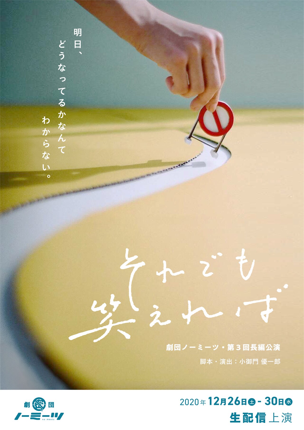 テーマは“選択”、劇団ノーミーツの新作長編「それでも笑えれば」年末に配信