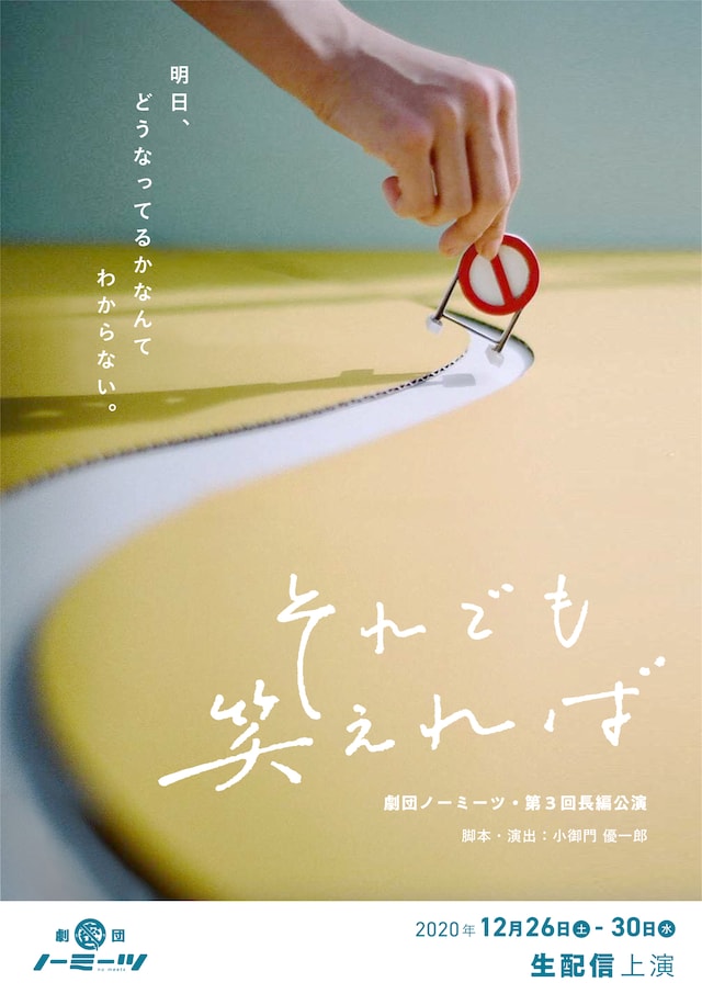 劇団ノーミーツ 第3回長編公演「それでも笑えれば」ビジュアル