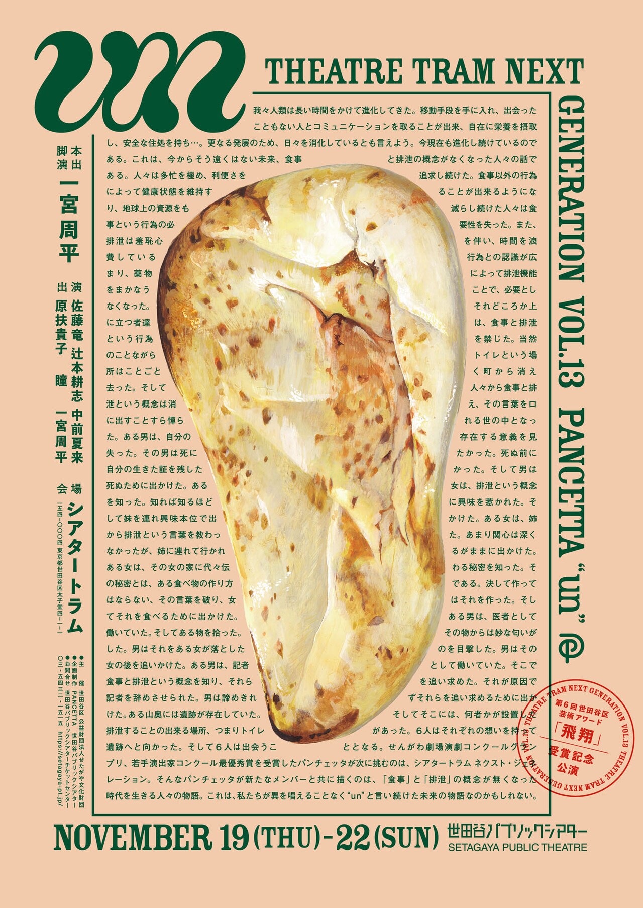 “食事”と“排泄”の概念なくなった近未来描く、パンチェッタのシアタートラム公演「un」