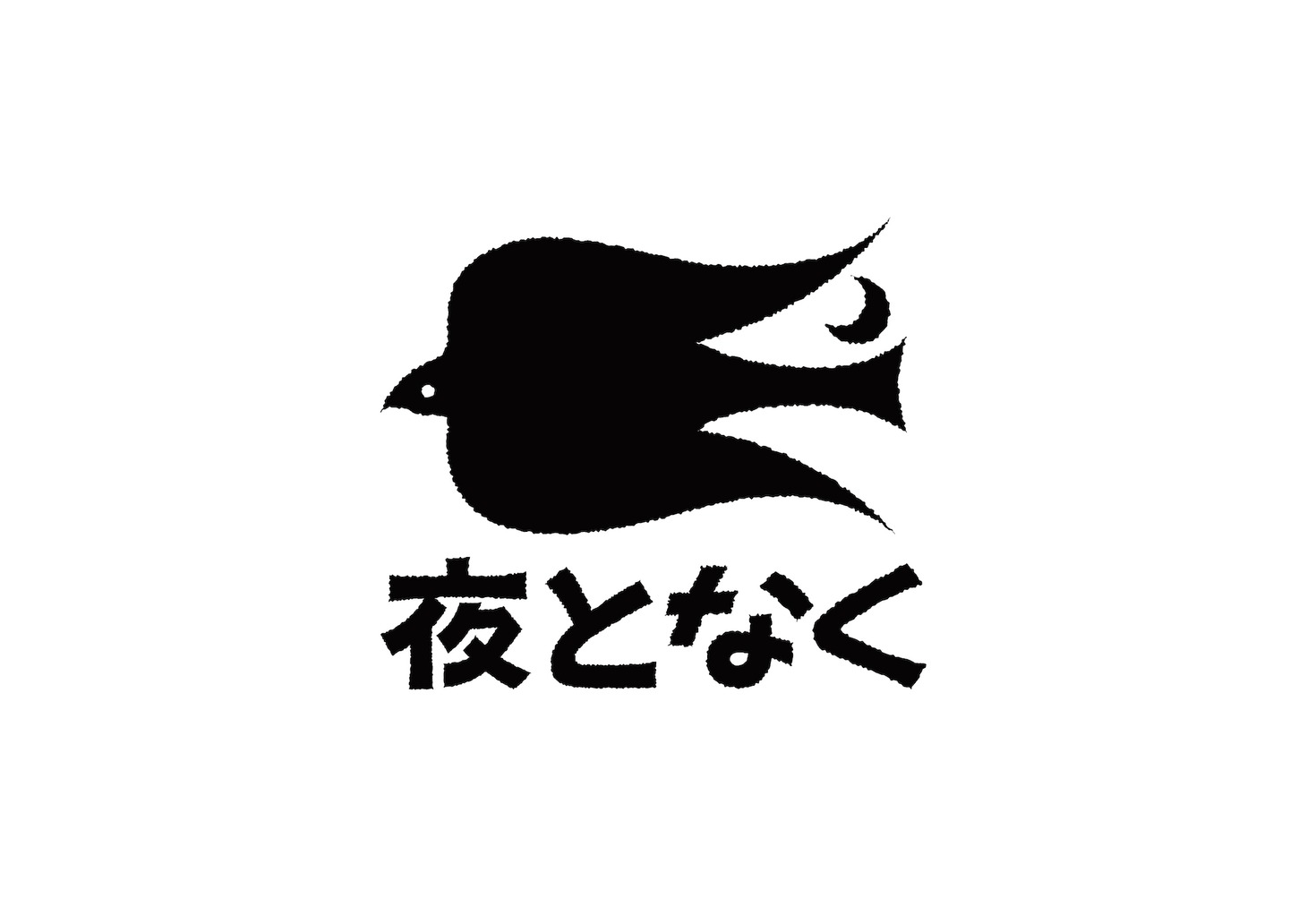 夜となくのロゴ