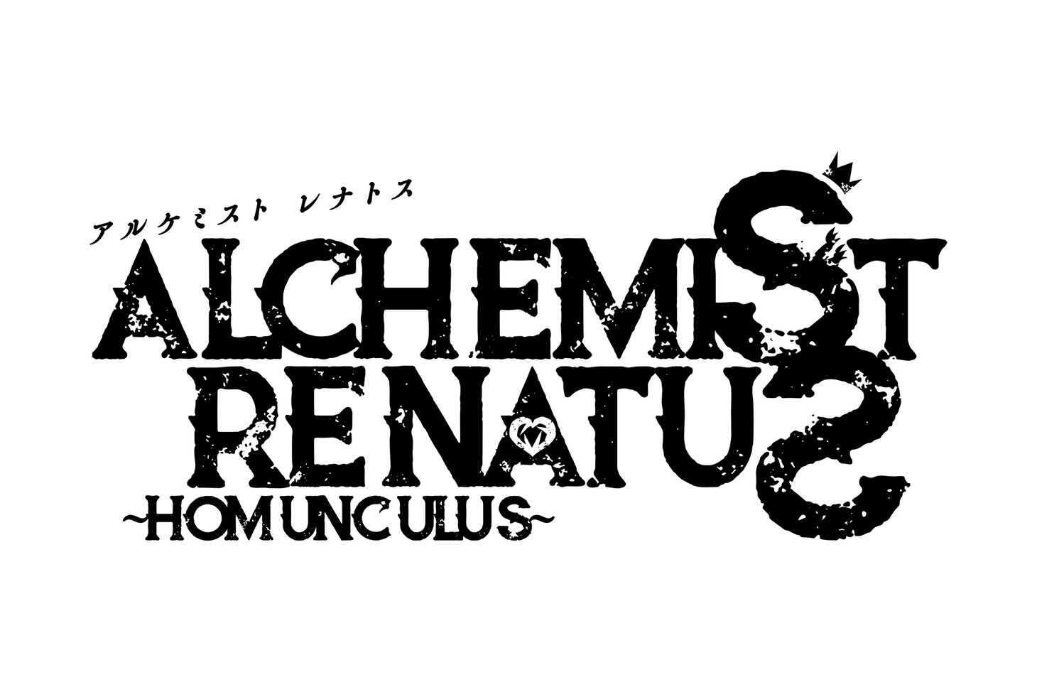「ALCHEMIST RENATUS～Homunculus～」ロゴ (c)READING HIGH